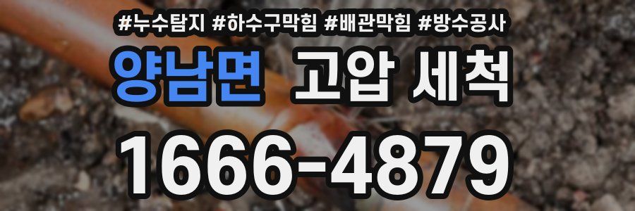 양남면 고압 세척