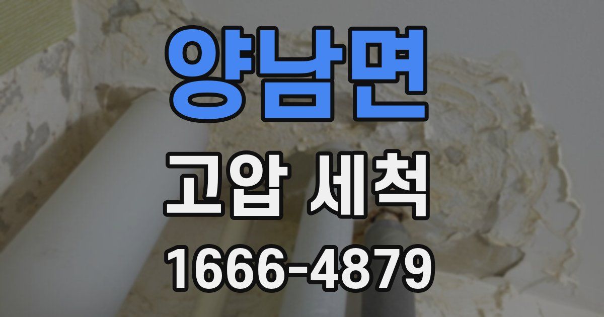 양남면 고압 세척