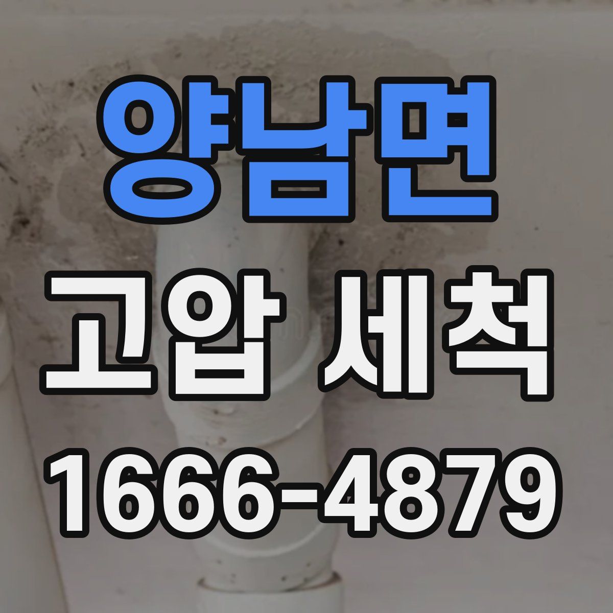 양남면 고압 세척