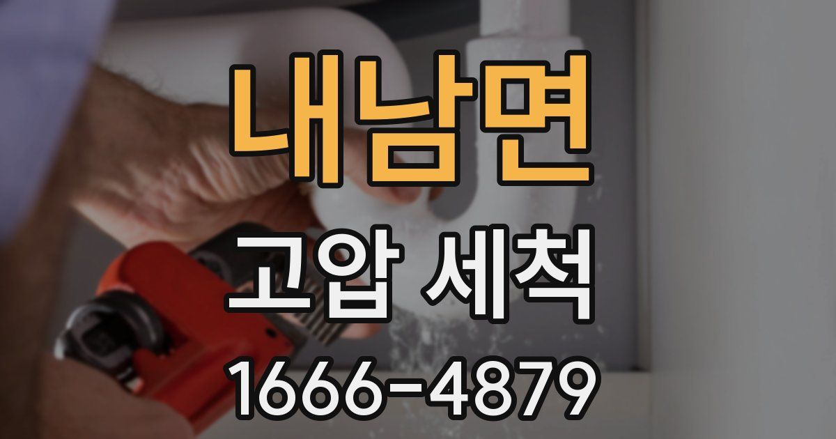 내남면 고압 세척