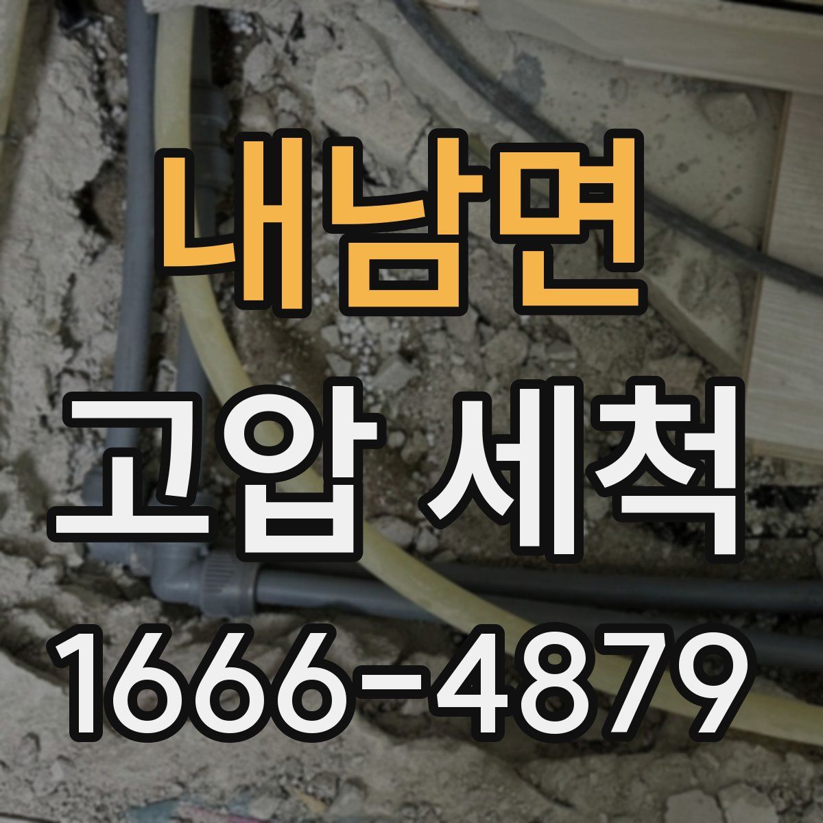 내남면 고압 세척