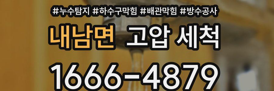 내남면 고압 세척
