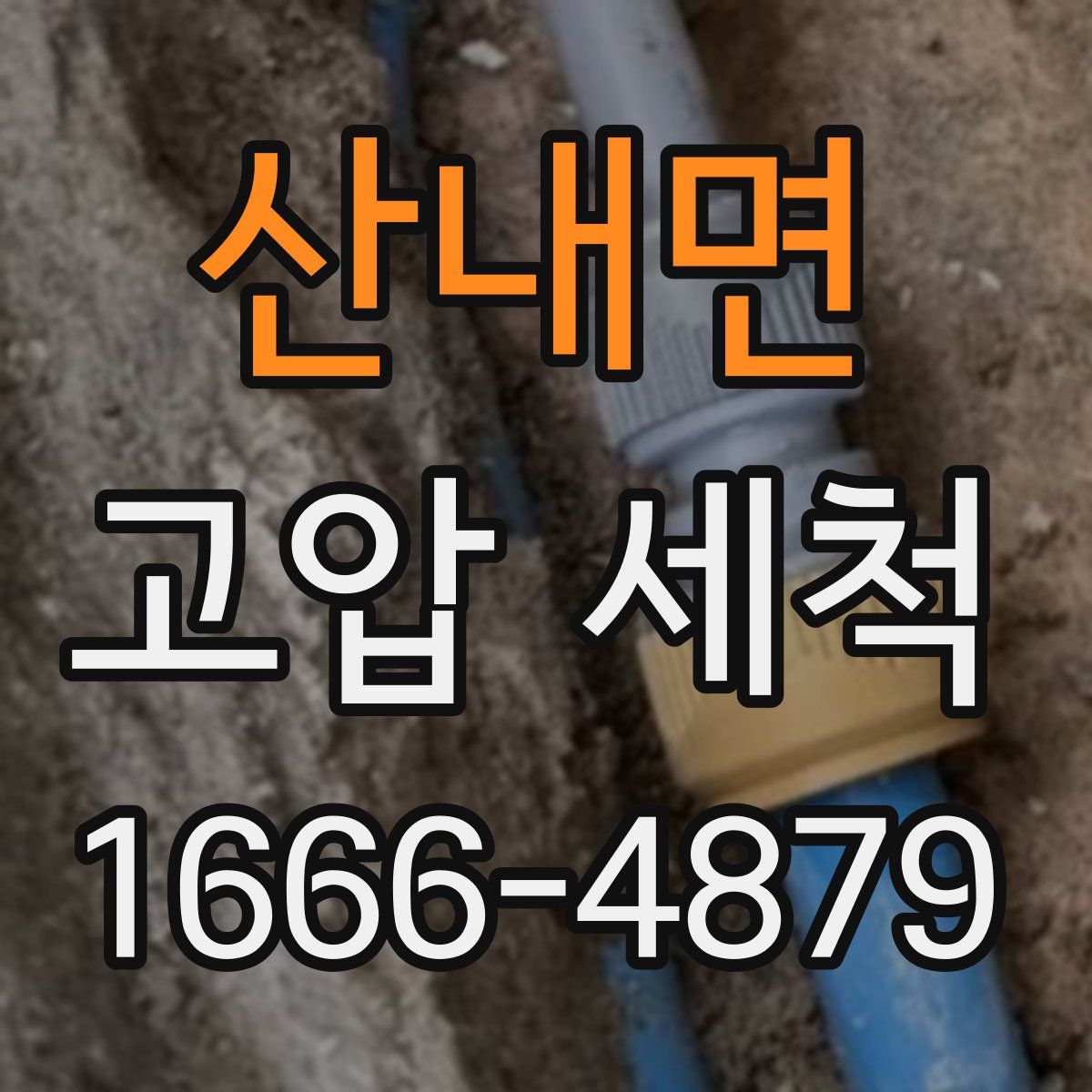 산내면 고압 세척
