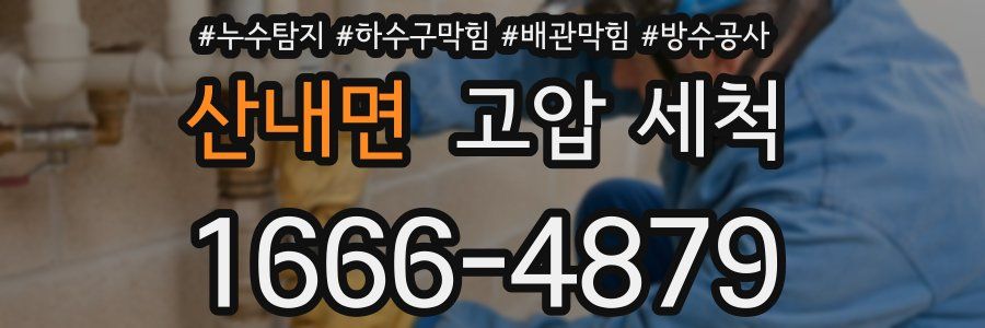 산내면 고압 세척