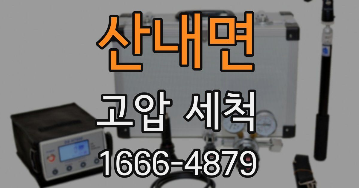 산내면 고압 세척