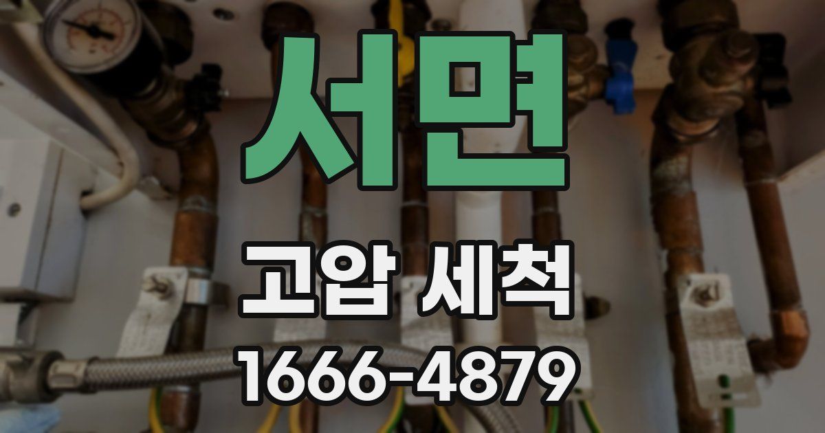 서면 고압 세척