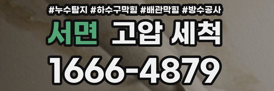 서면 고압 세척