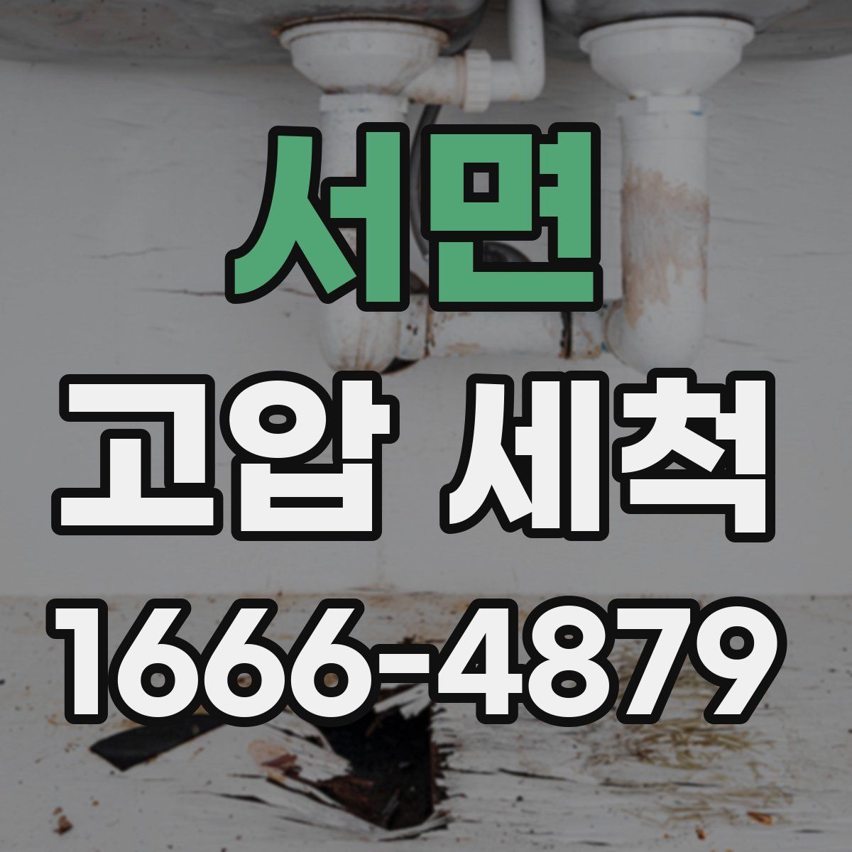 서면 고압 세척