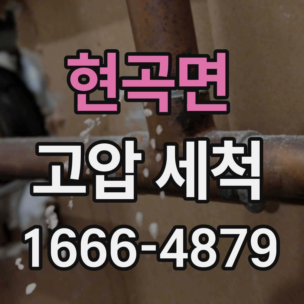 현곡면 고압 세척