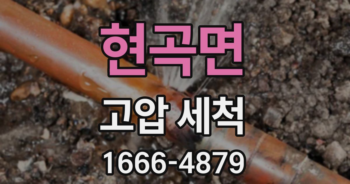 현곡면 고압 세척