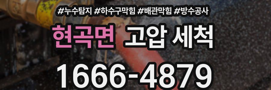 현곡면 고압 세척
