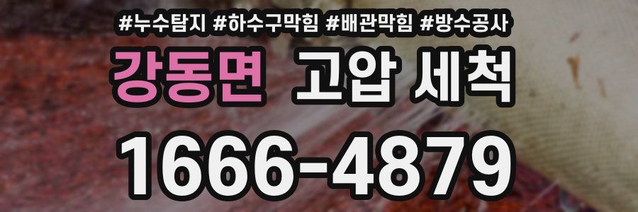 강동면 고압 세척