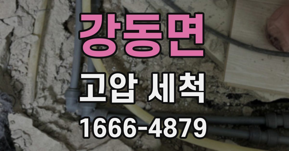 강동면 고압 세척