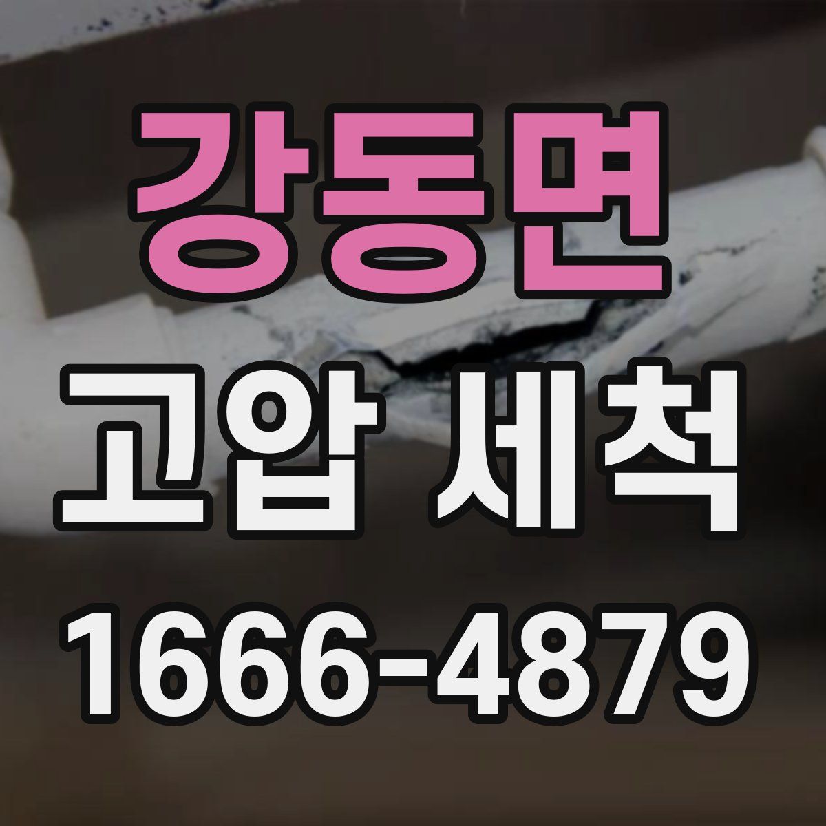 강동면 고압 세척