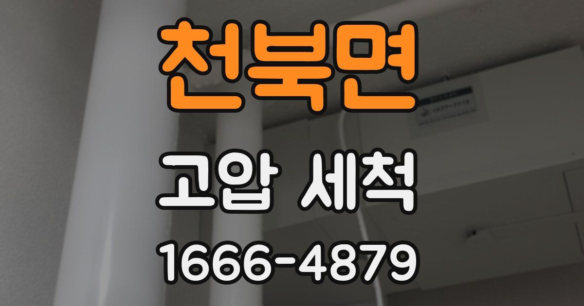 천북면 고압 세척