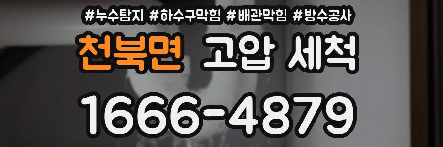 천북면 고압 세척