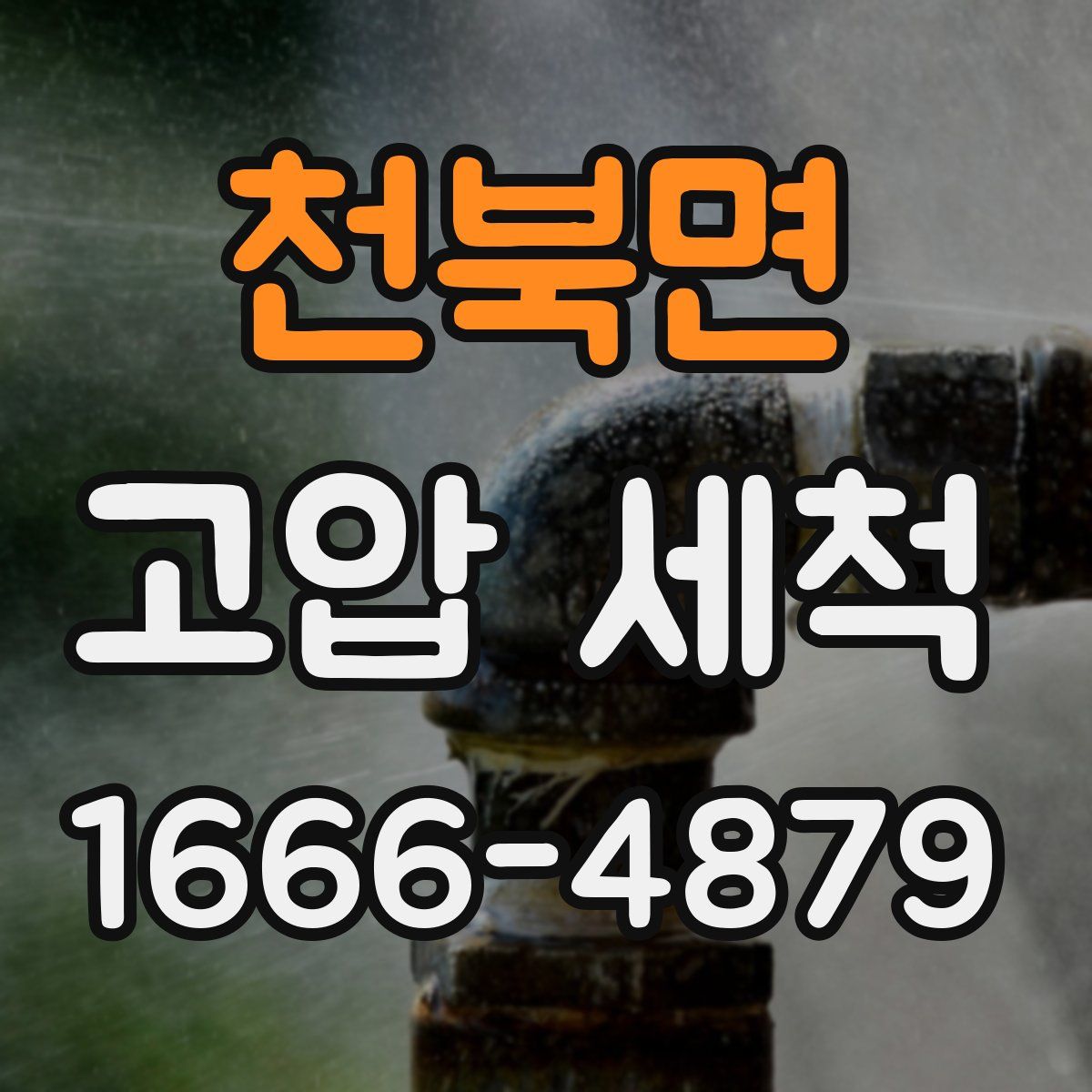 천북면 고압 세척