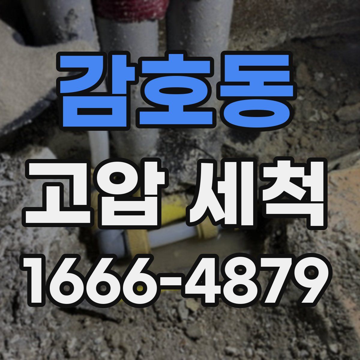 감호동 고압 세척