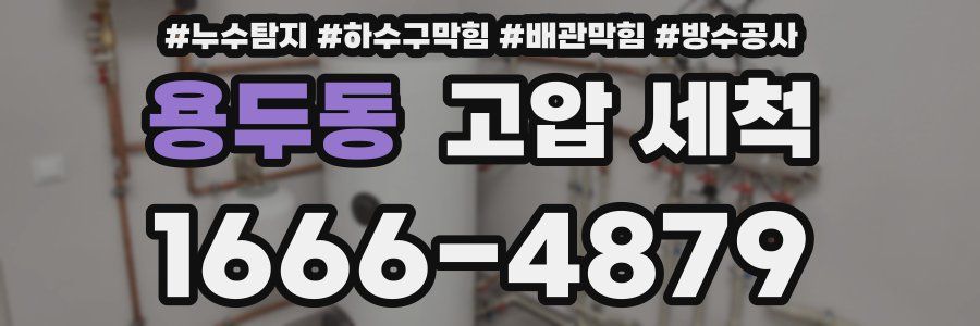 용두동 고압 세척