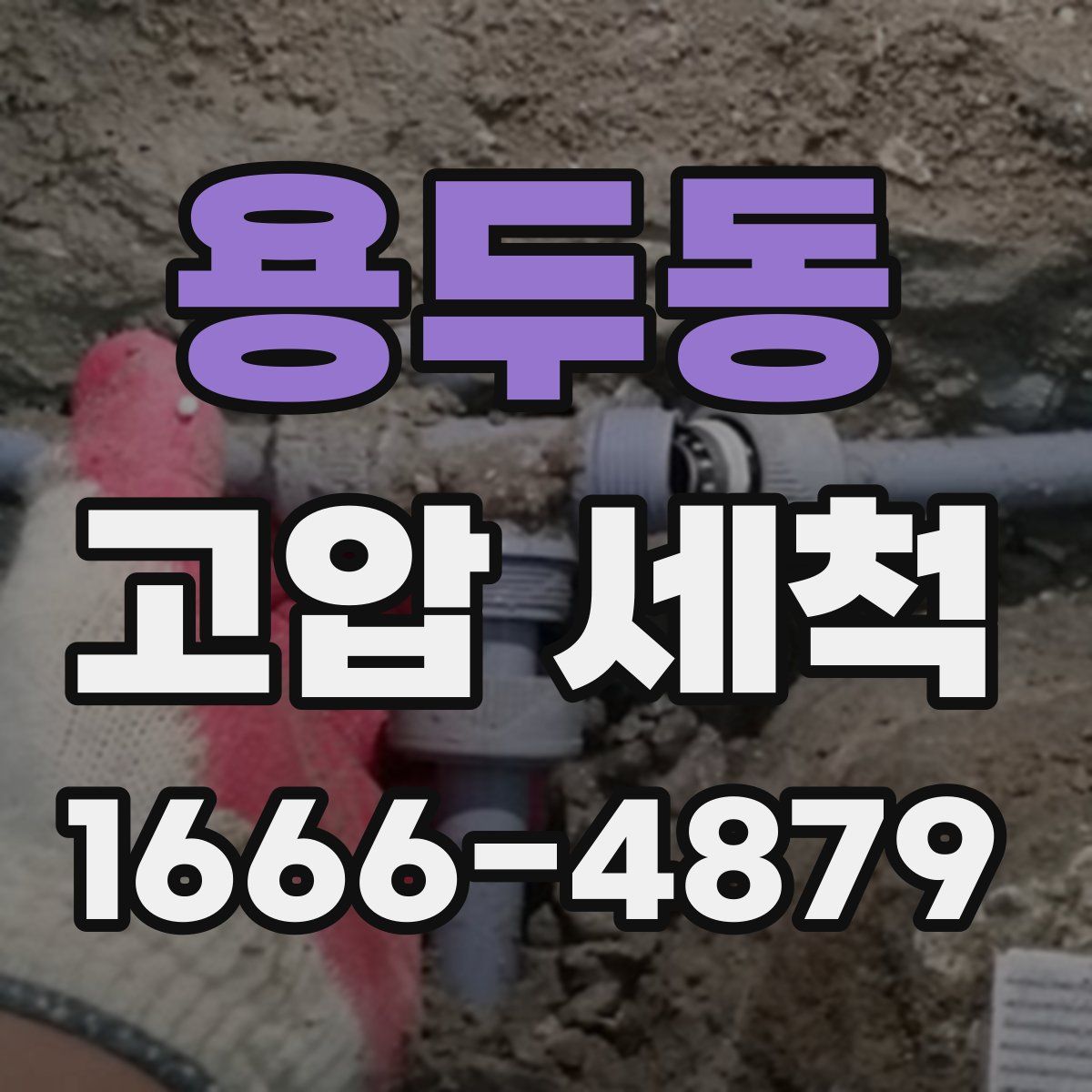 용두동 고압 세척