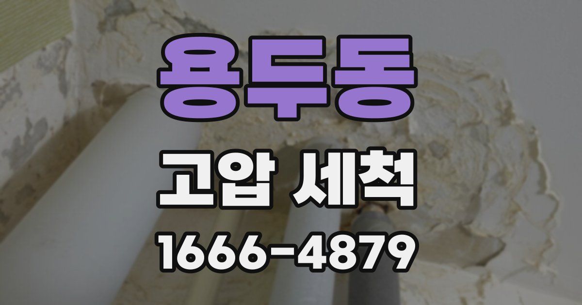 용두동 고압 세척