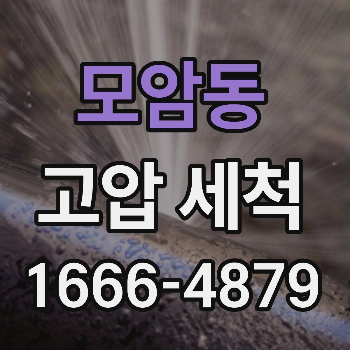 모암동 고압 세척