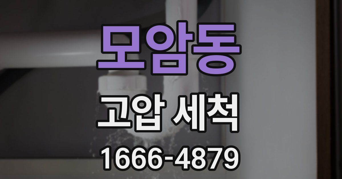 모암동 고압 세척