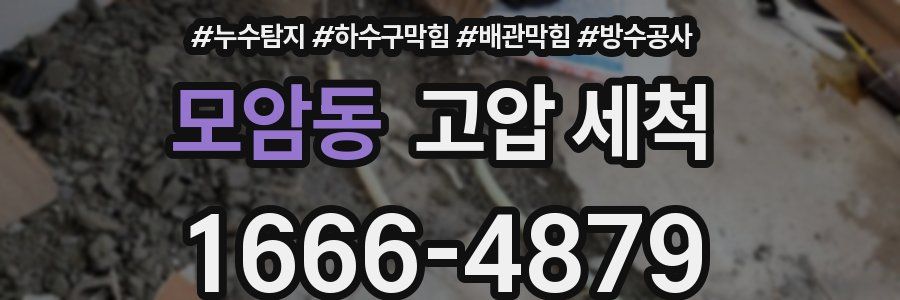 모암동 고압 세척