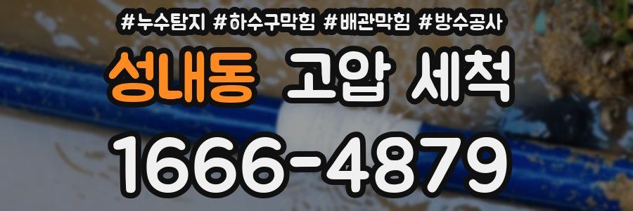 성내동 고압 세척
