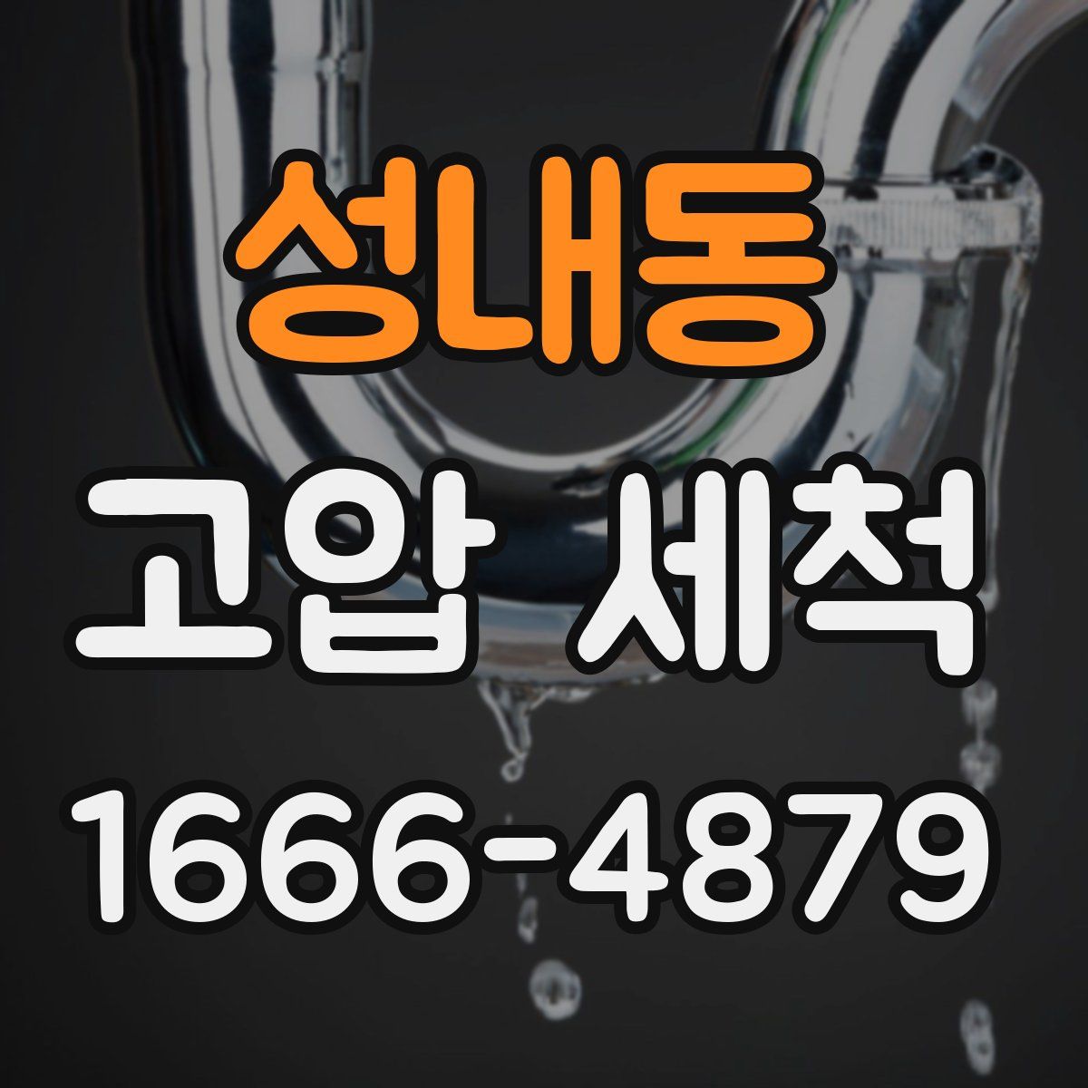 성내동 고압 세척