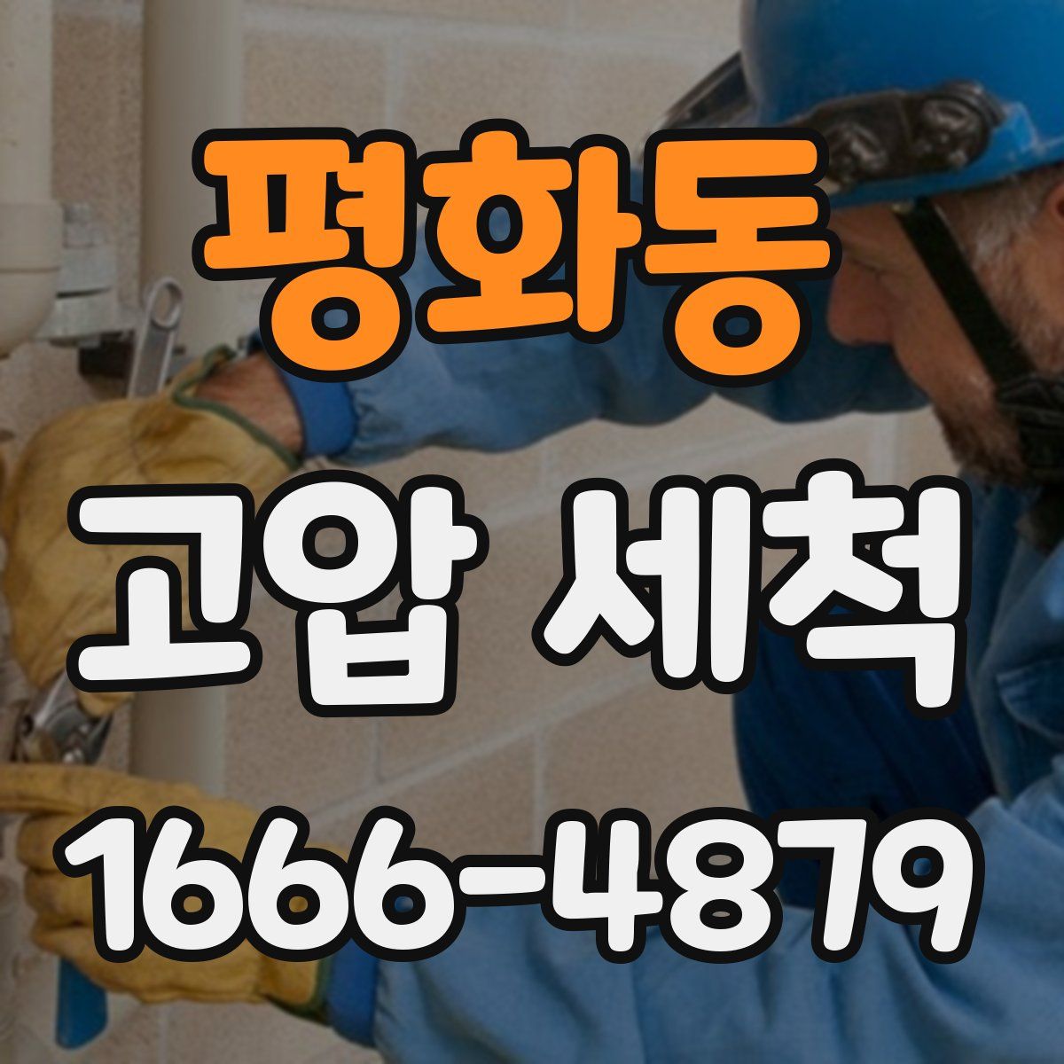 평화동 고압 세척