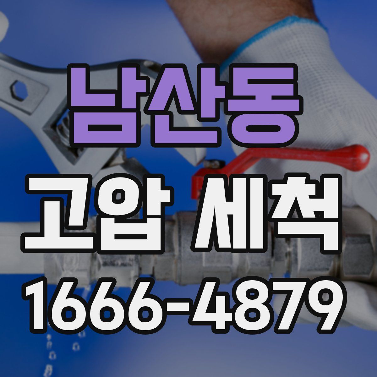 남산동 고압 세척