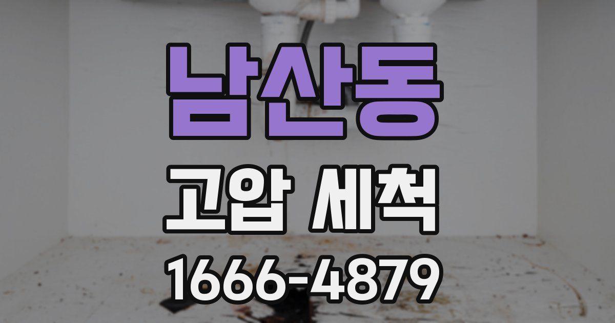 남산동 고압 세척