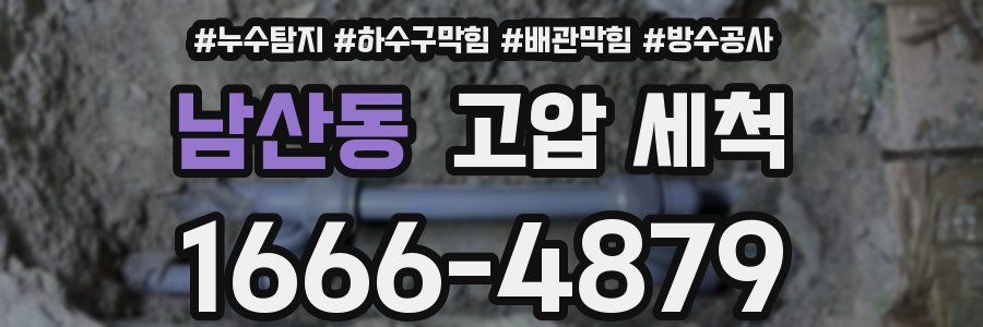 남산동 고압 세척