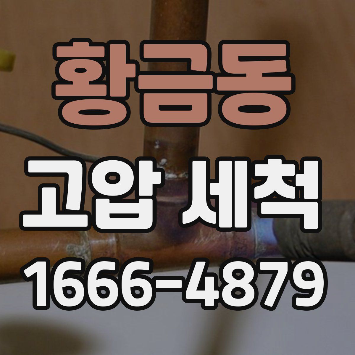 황금동 고압 세척