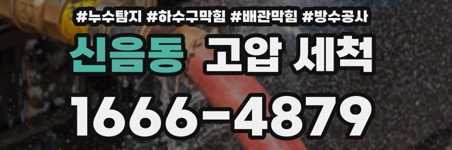 신음동 고압 세척