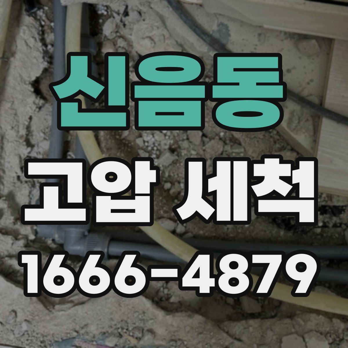 신음동 고압 세척