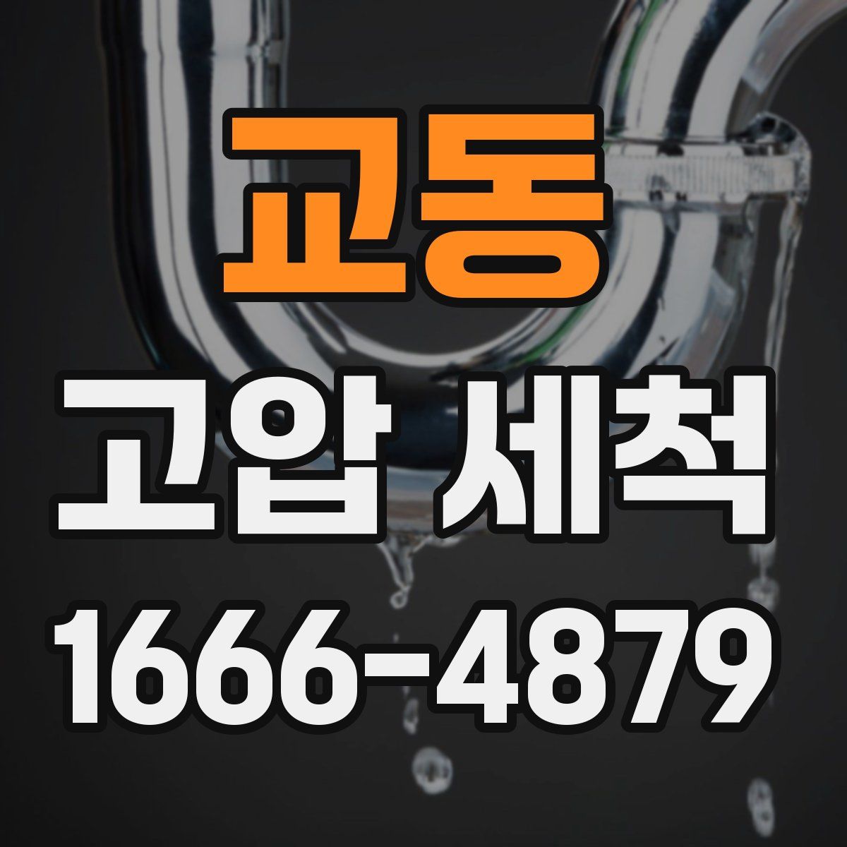 교동 고압 세척
