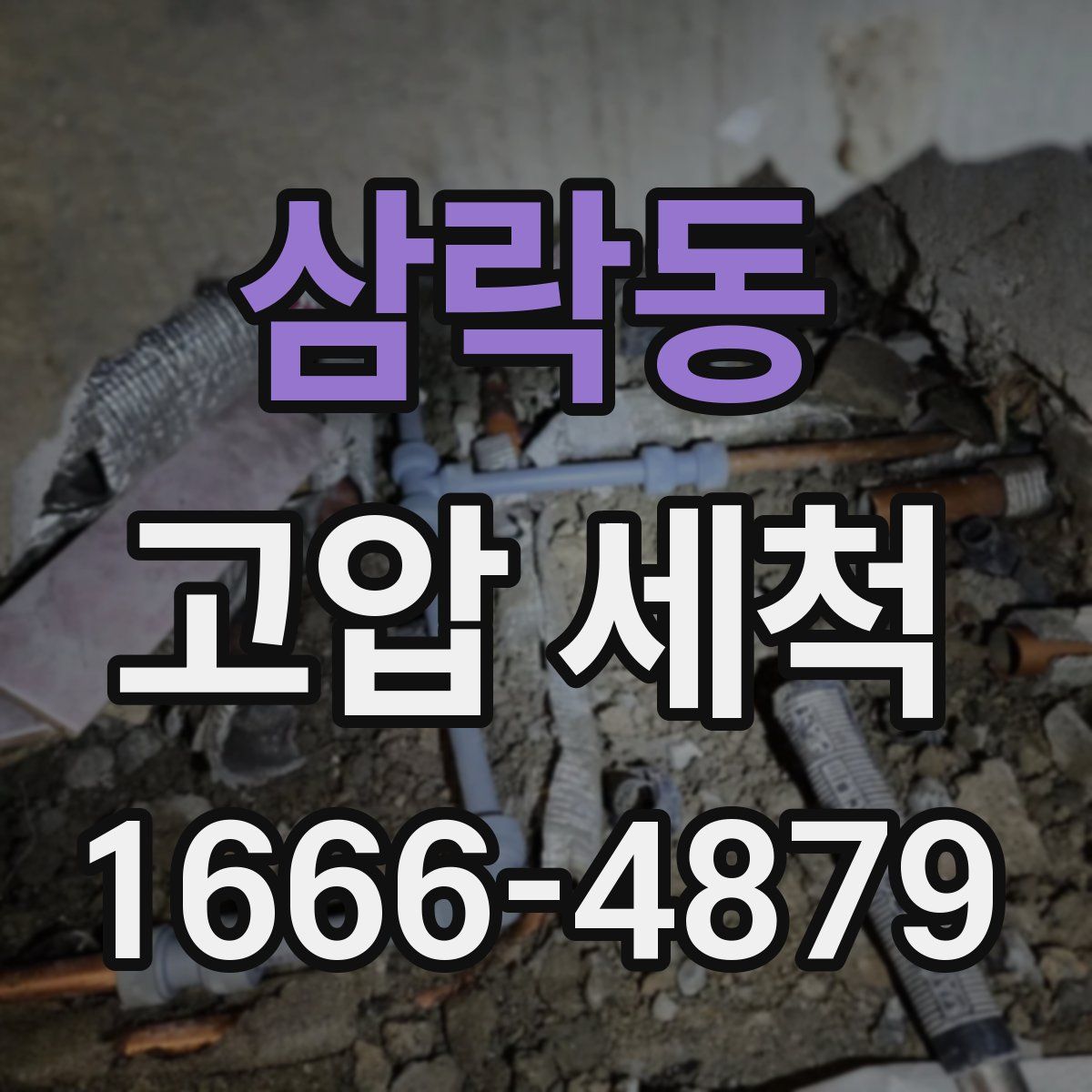 삼락동 고압 세척