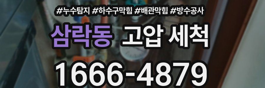 삼락동 고압 세척