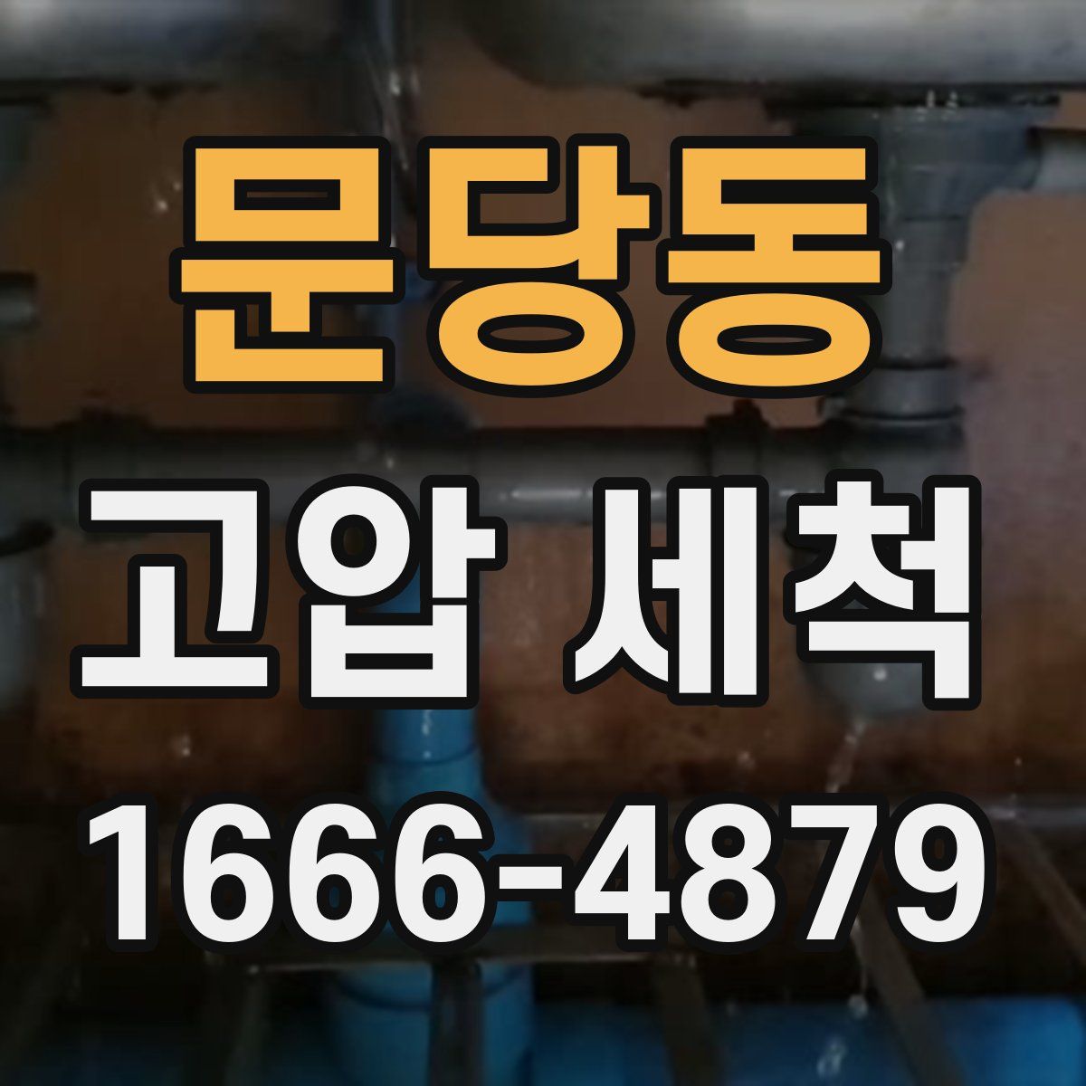 문당동 고압 세척