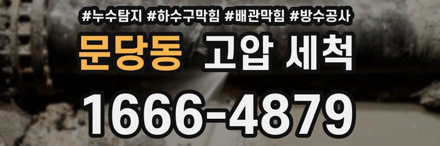 문당동 고압 세척