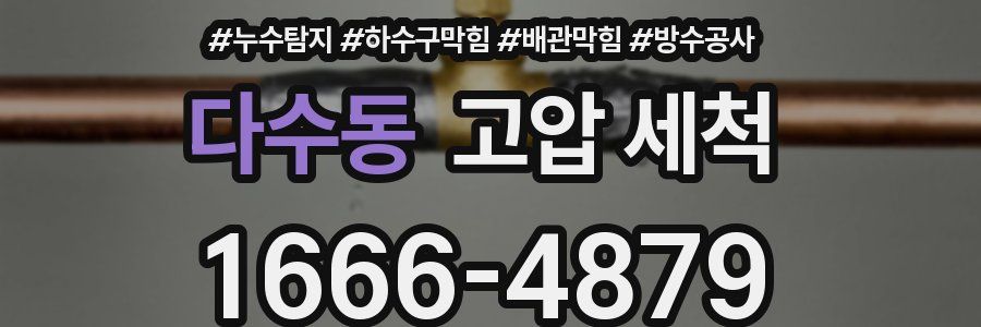 다수동 고압 세척
