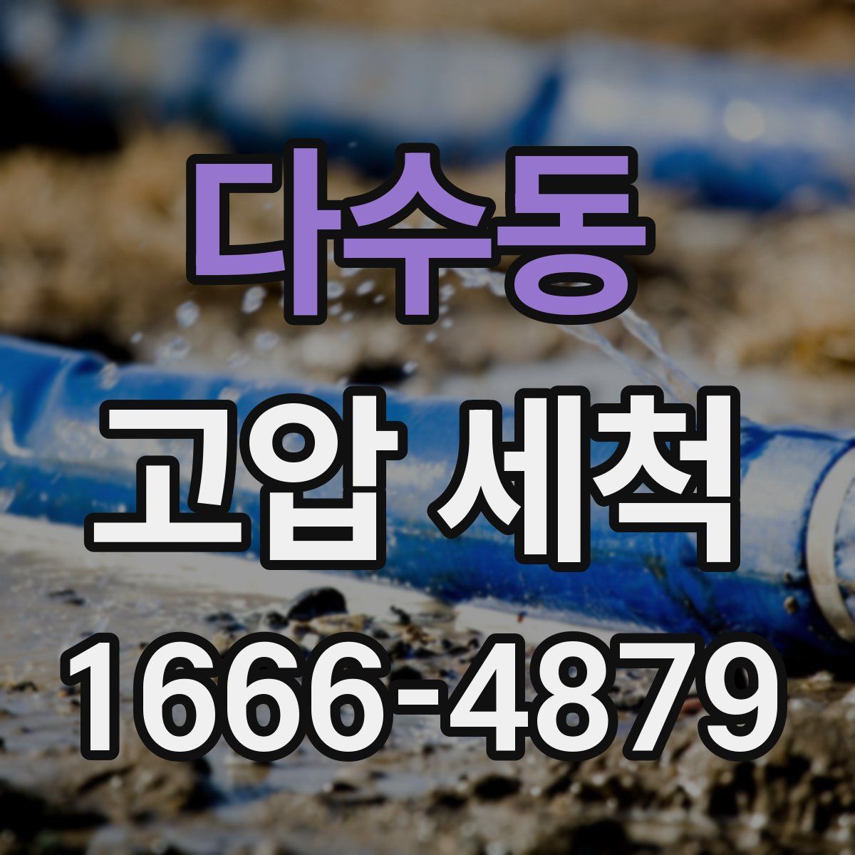 다수동 고압 세척