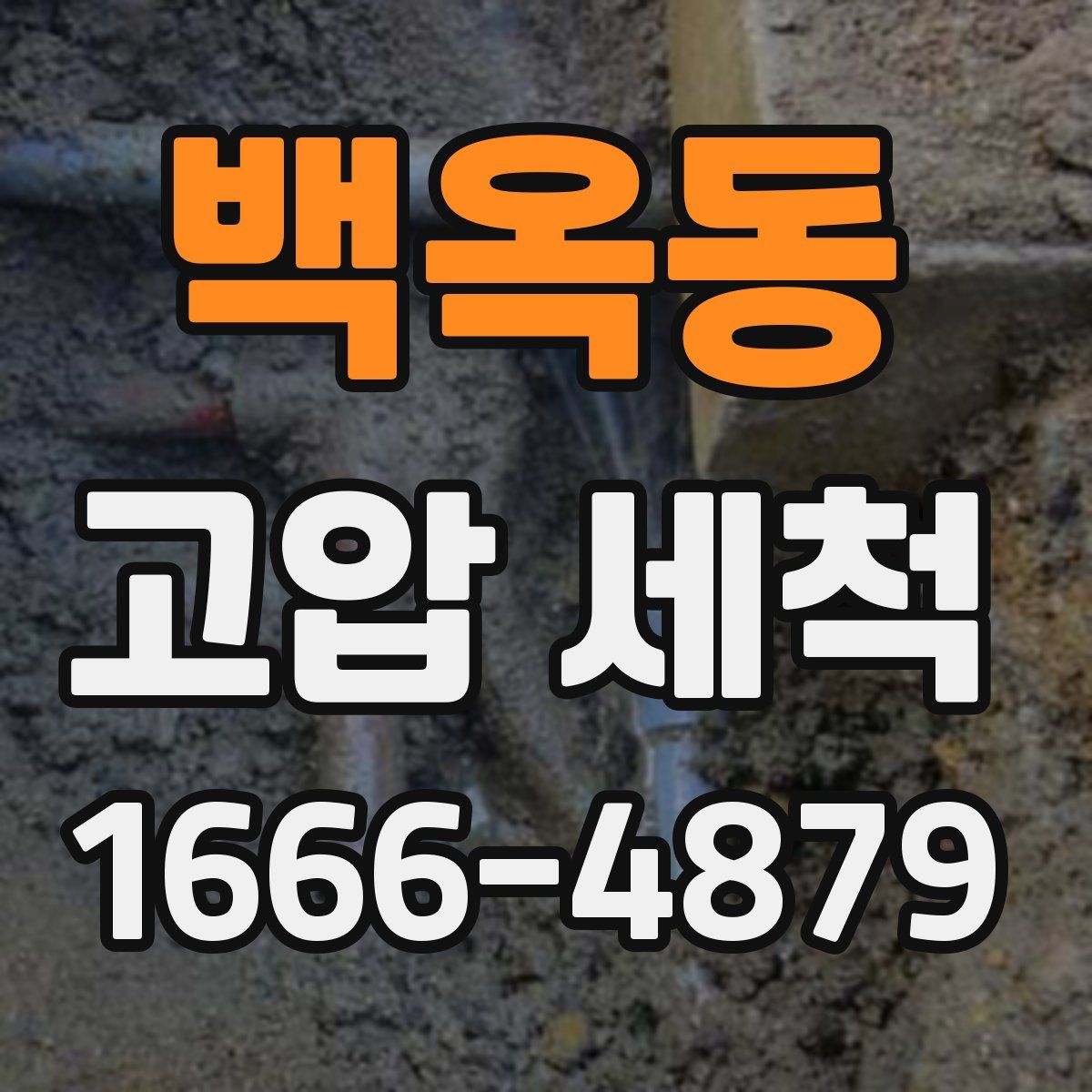 백옥동 고압 세척