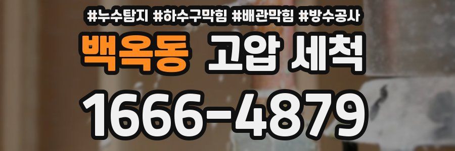 백옥동 고압 세척