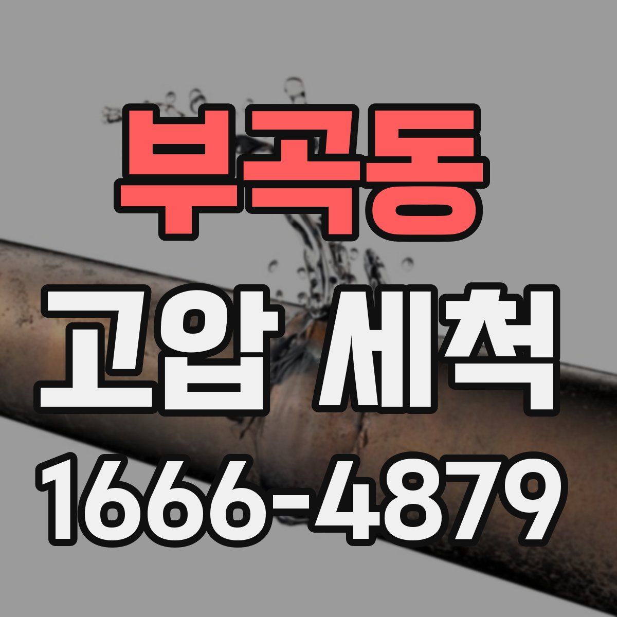 부곡동 고압 세척