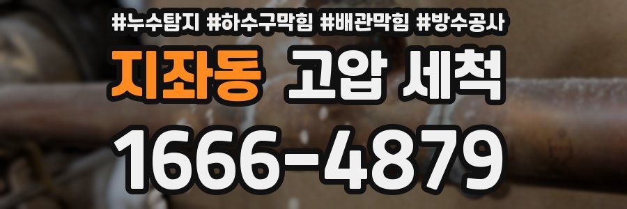 지좌동 고압 세척
