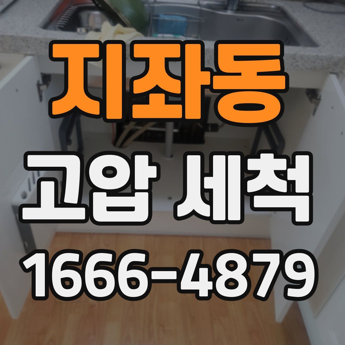 지좌동 고압 세척
