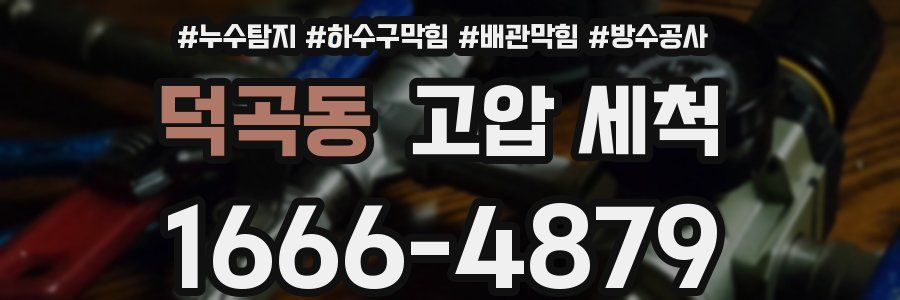덕곡동 고압 세척